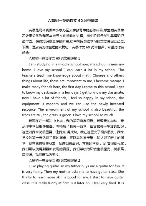 六篇初一英语作文60词带翻译