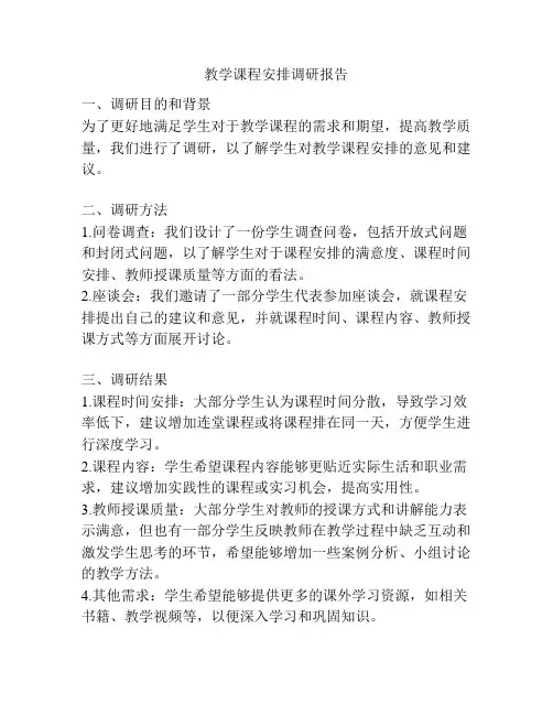 教学课程安排调研报告