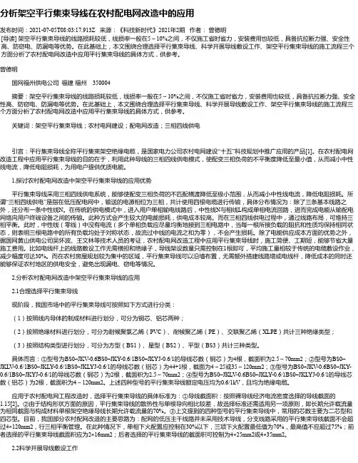 分析架空平行集束导线在农村配电网改造中的应用