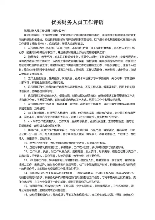 优秀财务人员工作评语（精选60句）