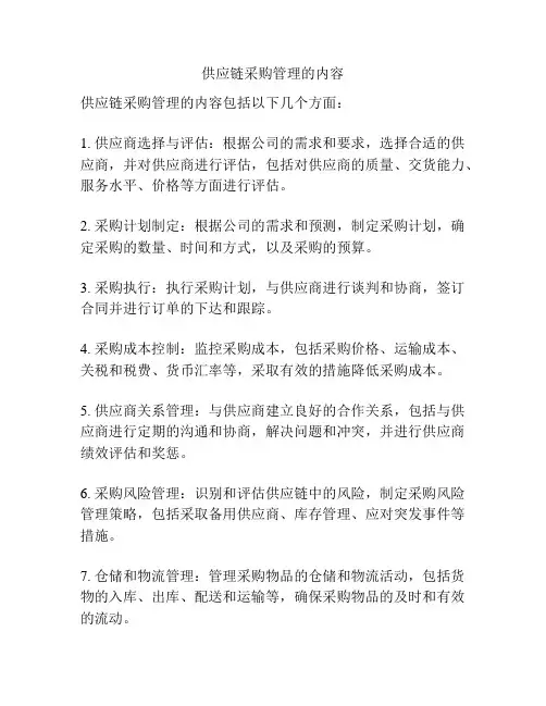 供应链采购管理的内容