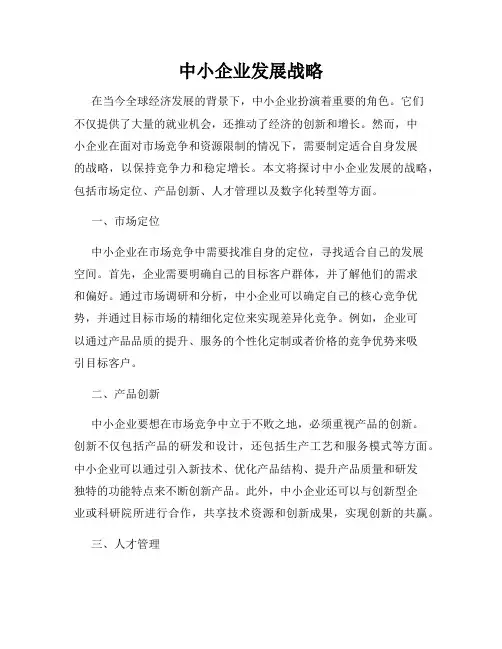 中小企业发展战略