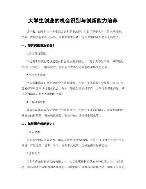 大学生创业的机会识别与创新能力培养