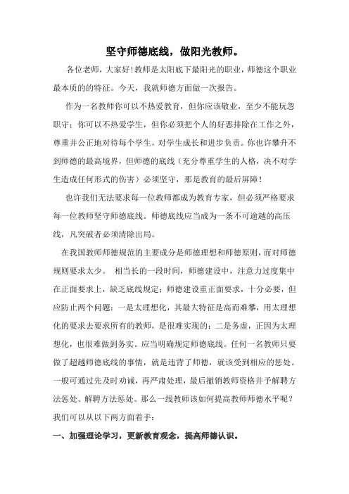 (完整版)坚守师德底线,做阳光教师。