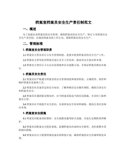 档案室档案员安全生产责任制范文