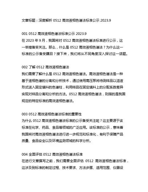 0512 高效液相色谱法标准公示 2023.9