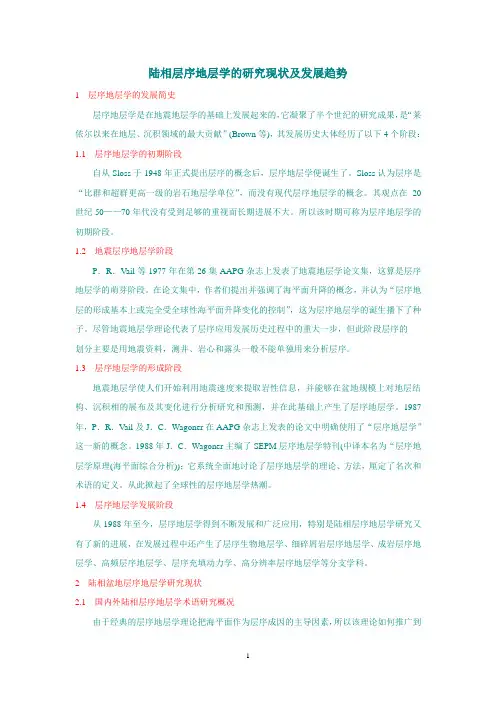 陆相层序地层学的研究现状及发展趋势