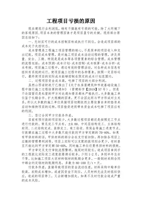 工程项目亏损的原因