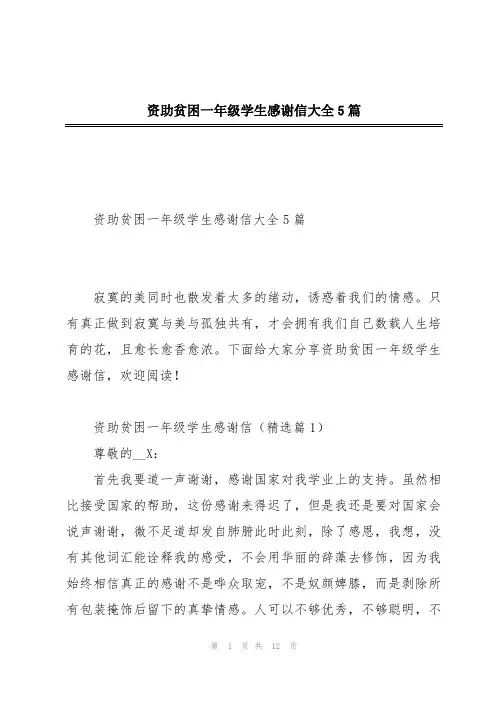 资助贫困一年级学生感谢信大全5篇