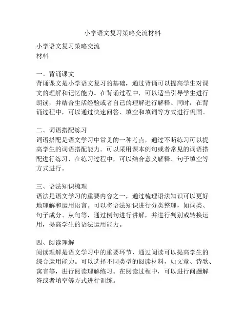 小学语文复习策略交流材料
