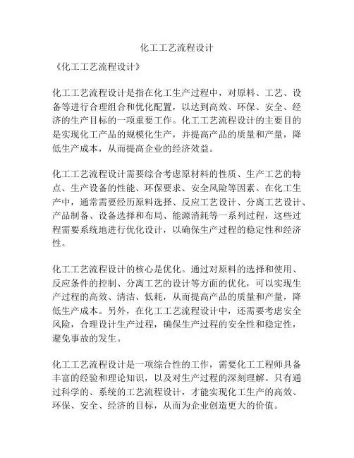 化工工艺流程设计
