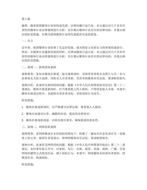媒体行业法律案例分享(3篇)