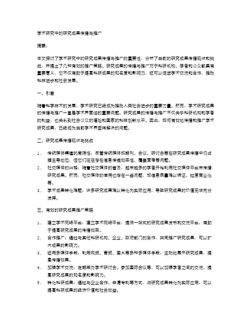 学术研究中的研究成果传播与推广