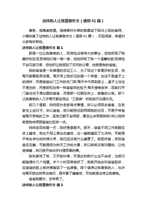 这样的人让我尊敬作文（通用41篇）