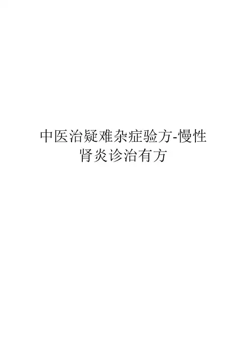 中医治疑难杂症验方-慢性肾炎诊治有方