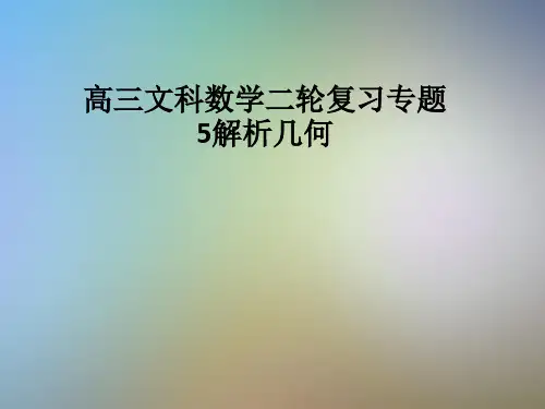 高三文科数学二轮复习专题5解析几何