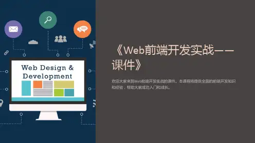 《Web前端开发实战-课件》