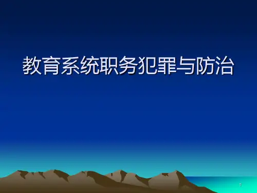 教育系统职务犯罪PPT课件