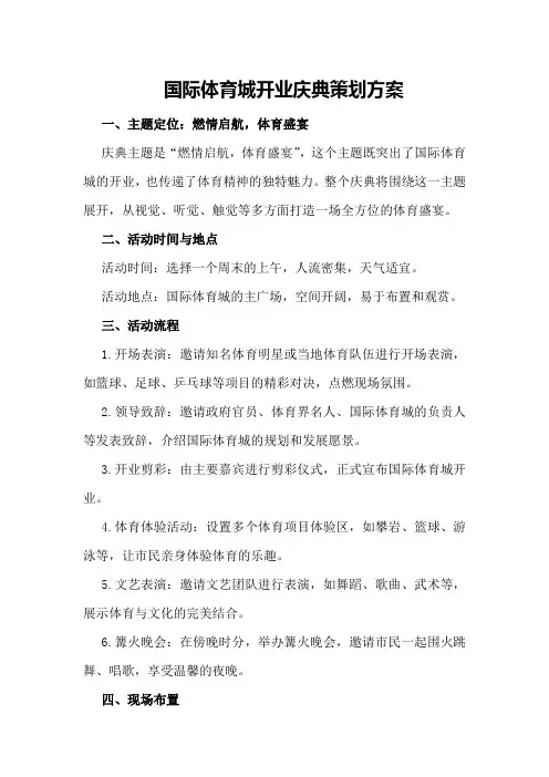 国际体育城开业庆典策划方案