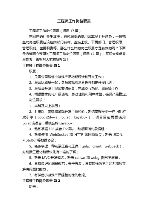 工程师工作岗位职责