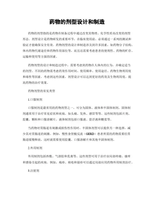 药物的剂型设计和制造