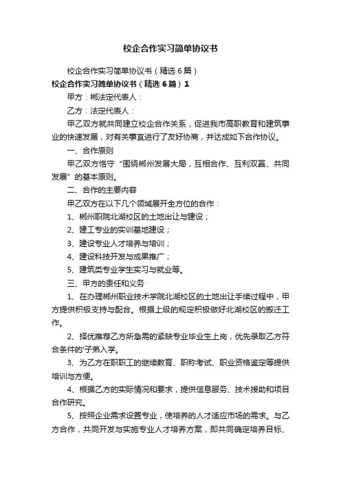 校企合作实习简单协议书