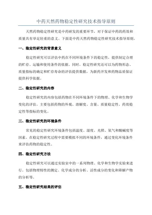 中药天然药物稳定性研究技术指导原则