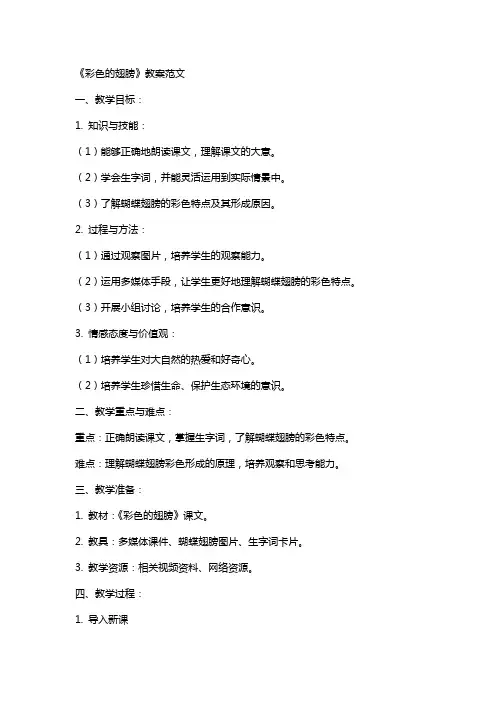 《彩色的翅膀》教案范文