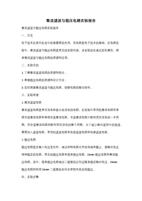 整流滤波与稳压电路实验报告