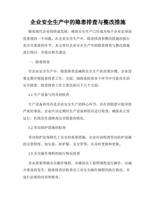 企业安全生产中的隐患排查与整改措施