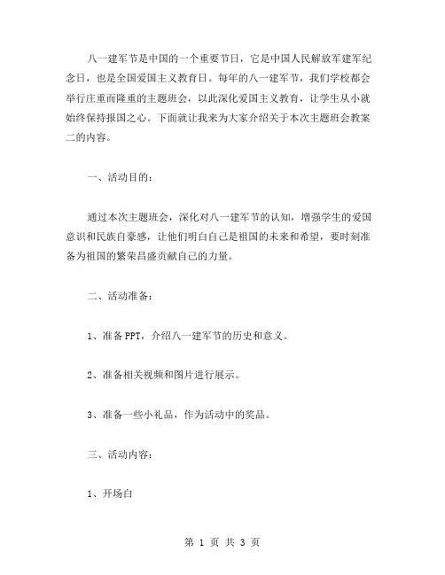 八一建军节主题班会教案二：深化爱国主义教育,让学生始终保持报国之心