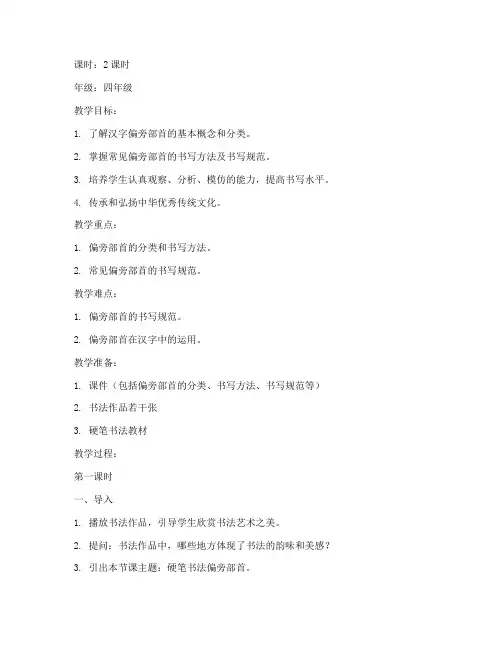 硬笔书法教案偏旁模板范文