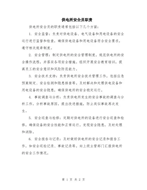 供电所安全员职责
