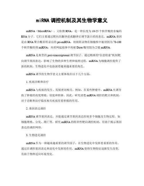 miRNA调控机制及其生物学意义