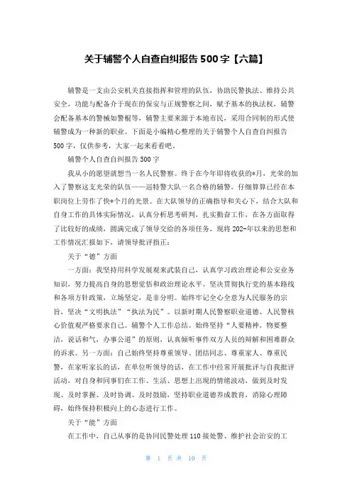 关于辅警个人自查自纠报告500字【六篇】