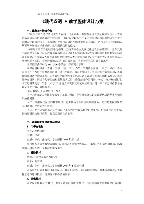 《现代汉语 》教学整体设计方案