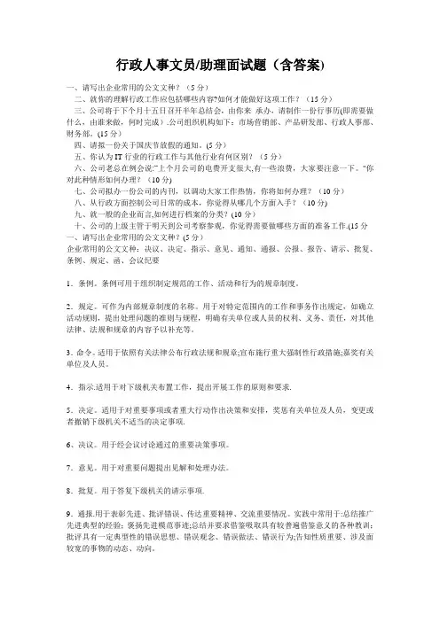 行政人事文员面试题及答案