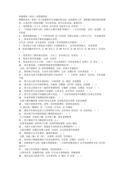 家庭教育(家长)问卷调查表