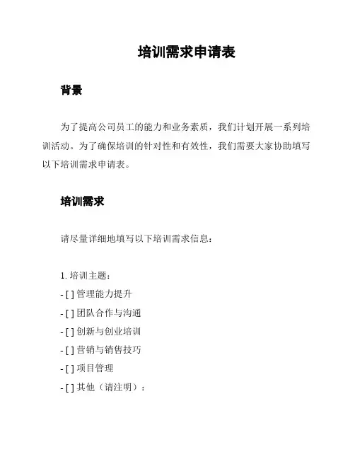 培训需求申请表
