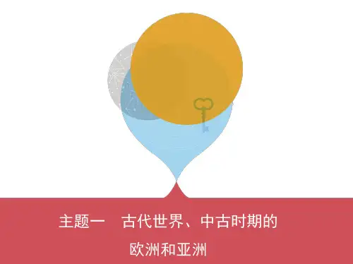 主题一 古代世界、中古时期的欧洲和亚洲