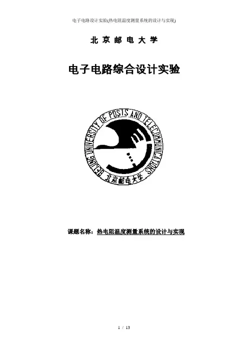 电子电路设计实验热电阻温度测量系统的设计与实现