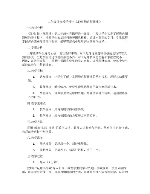 二年级体育教学设计《足球-脚内侧踢球 》