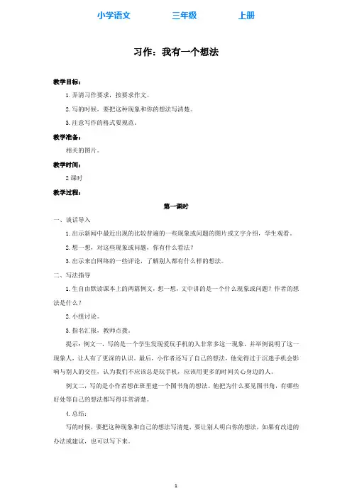 部编版语文三年级上册习作：我有一个想法教学设计