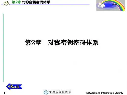 第2章对称密钥密码体系