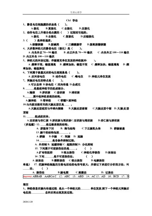 生理心理学期末复习题及答案资料