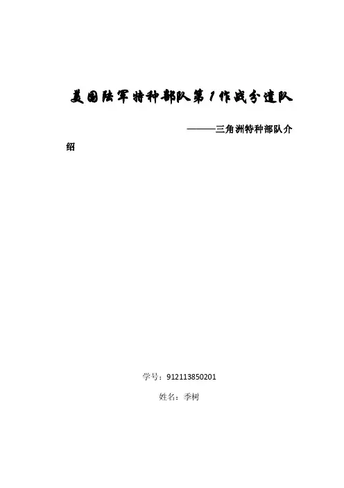 美国陆军特种部队第1作战分遣队