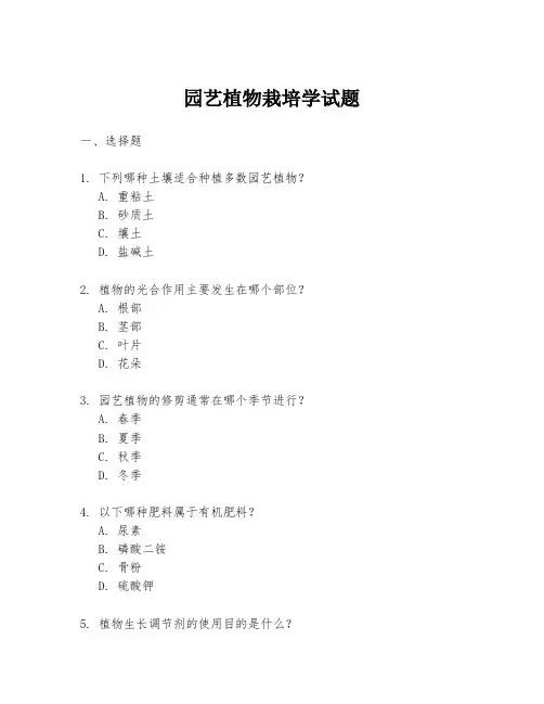 园艺植物栽培学试题