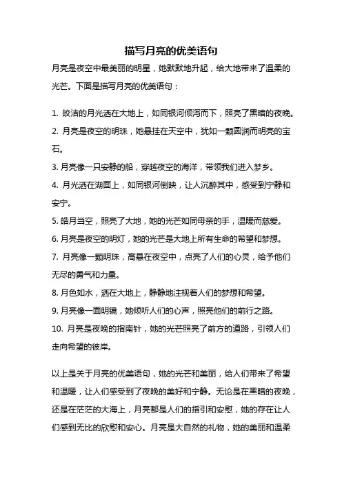 描写月亮的优美语句