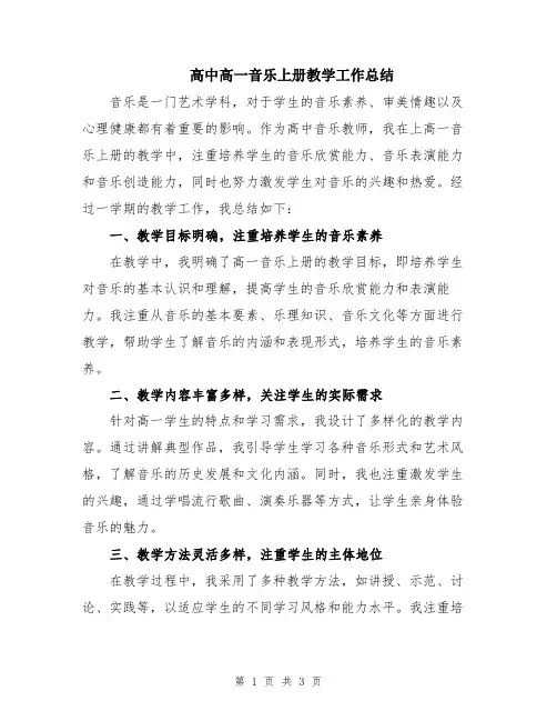 高中高一音乐上册教学工作总结