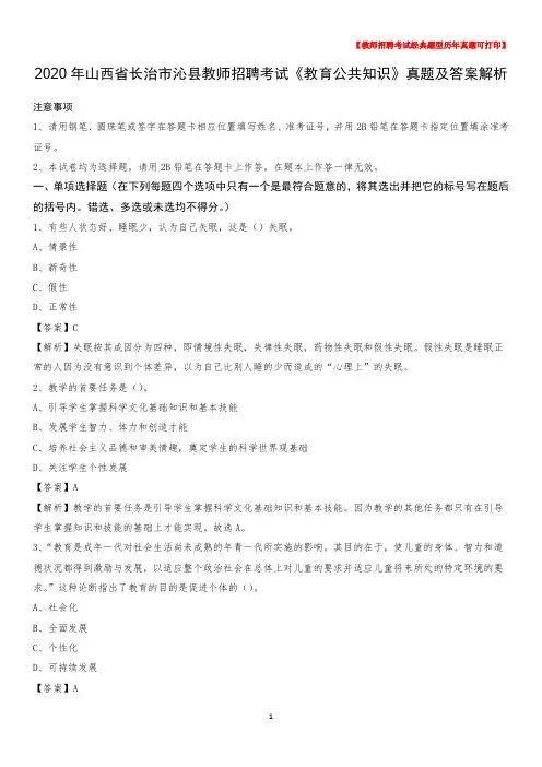 2020年山西省长治市沁县教师招聘考试《教育公共知识》真题及答案解析